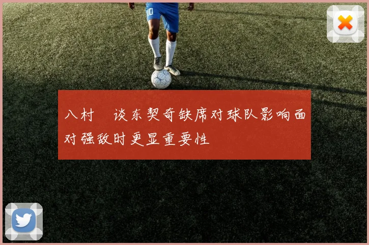 八村塁谈东契奇缺席对球队影响面对强敌时更显重要性