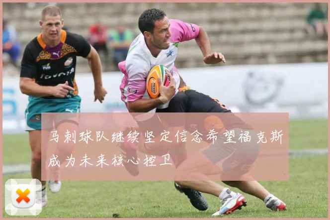 马刺球队继续坚定信念希望福克斯成为未来核心控卫