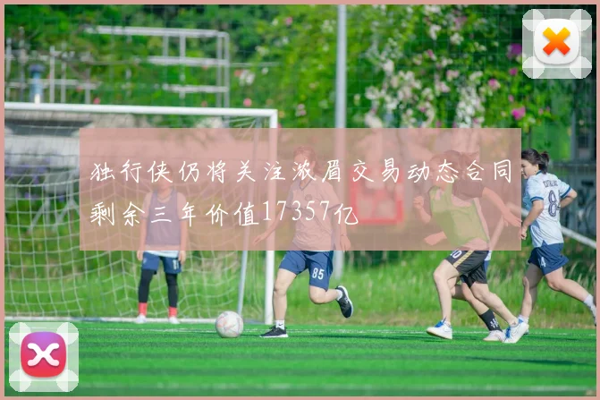 独行侠仍将关注浓眉交易动态合同剩余三年价值17357亿