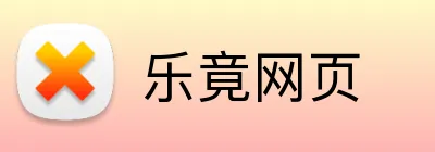 乐竟网页 logo